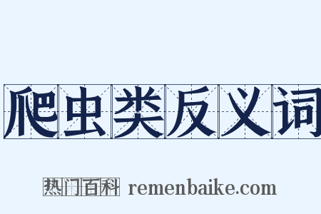 爬虫类反义词是什么意思的图片